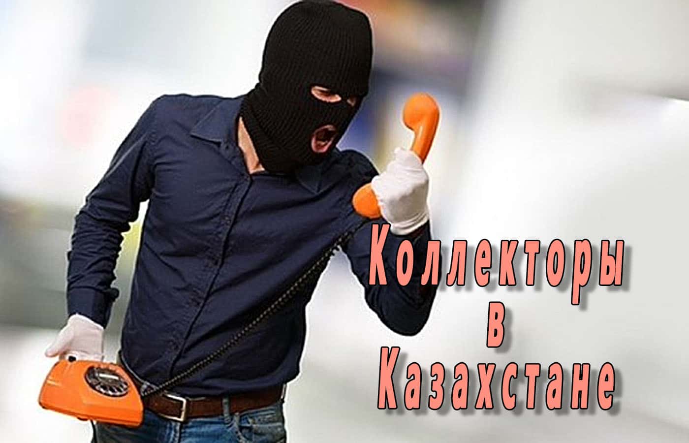 Кто такие коллекторы ▷ Что могут сделать коллекторы в Казахстане